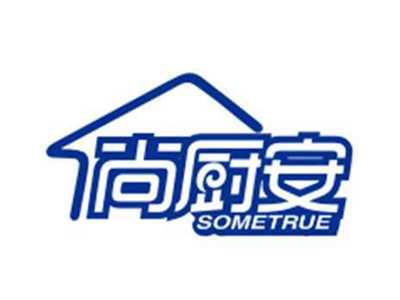 尚厨安SOMETRUE