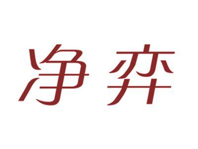 净弈