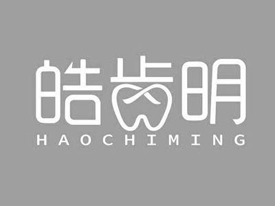 皓齿明