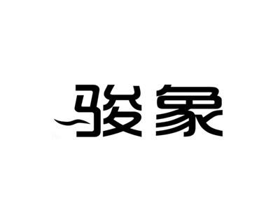 骏象