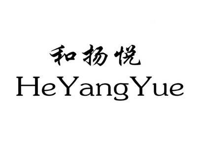 和扬悦