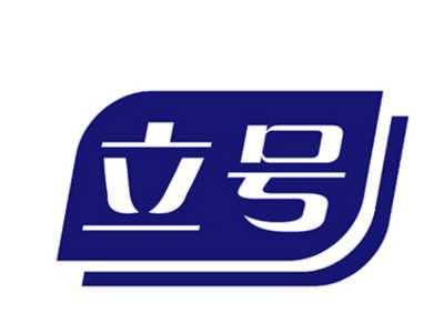 立号