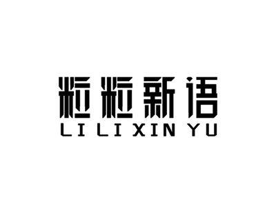 粒粒新语