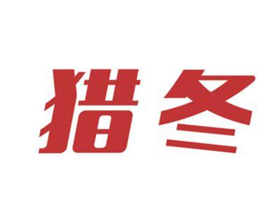 猎冬
