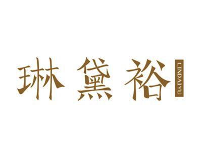 琳黛裕