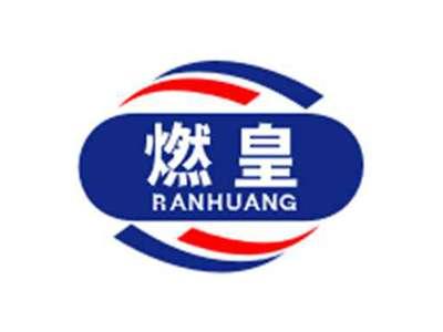 燃皇RANHUANG