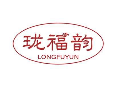 珑福韵