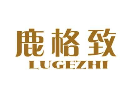 鹿格致