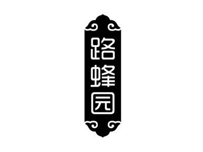 路蜂园