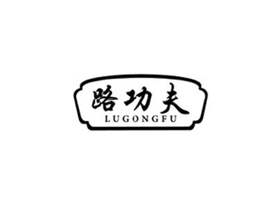 路功夫