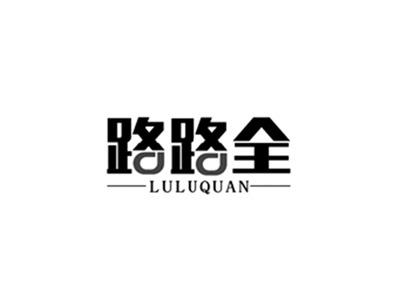 路路全