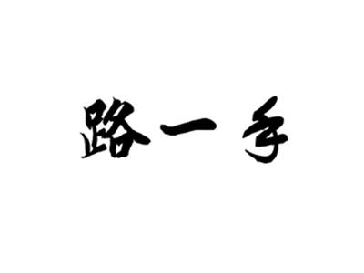 路一手