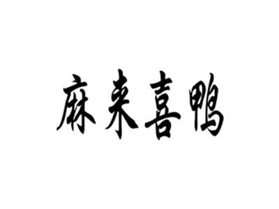 麻来喜鸭