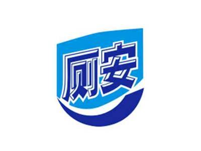 厕安