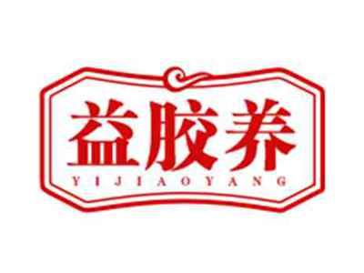 益胶养YIJIAOYANG