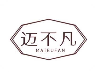 迈不凡