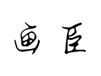 画臣