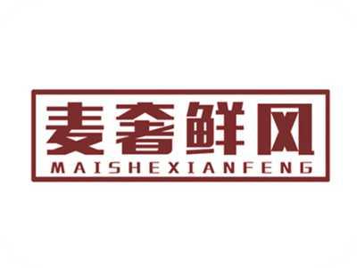 麦奢鲜风