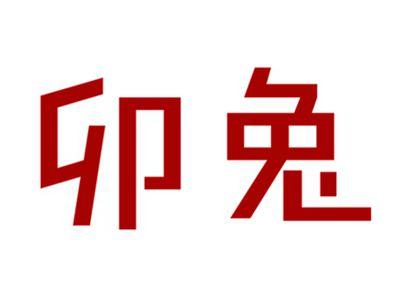 卯兔