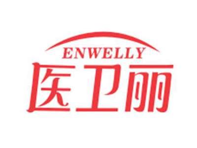 医卫丽ENWELLY