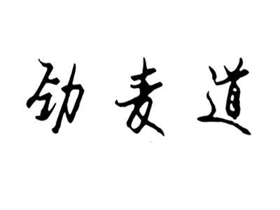 劲麦道