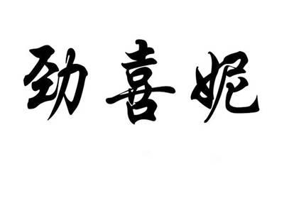 劲喜妮