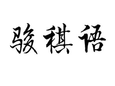 骏稘语