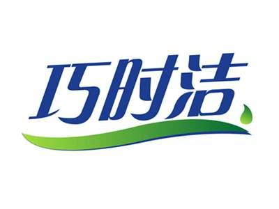 巧时洁