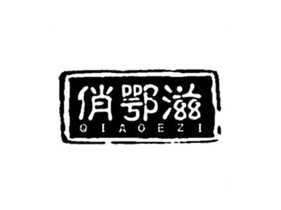 俏鄂滋