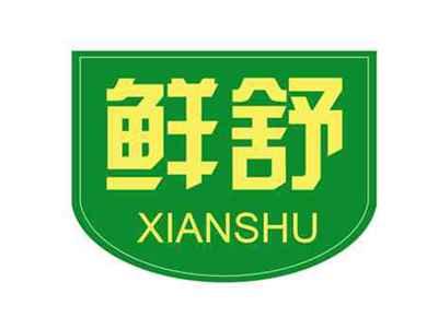 鲜舒XIANSHU