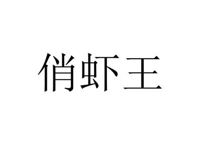 俏虾王