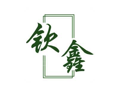 钦鑫