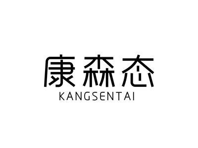康森态
