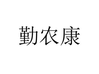 勤农康