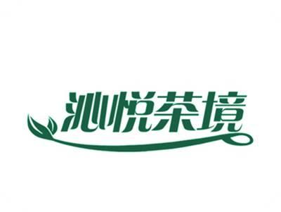 沁悦茶境