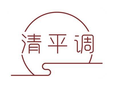 清平调