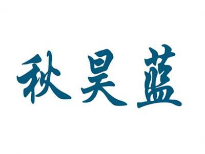 秋昊蓝