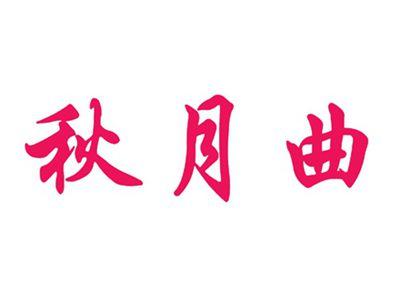 秋月曲