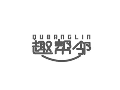 趣帮邻