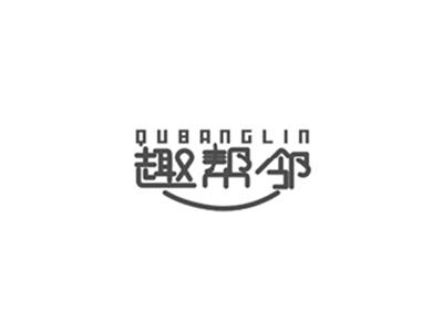 趣帮邻