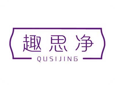 趣思净