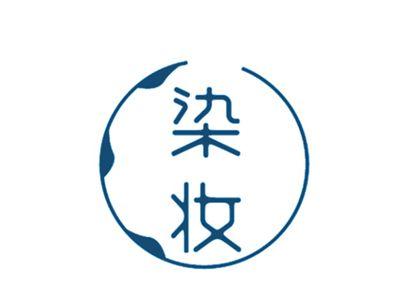 染妆