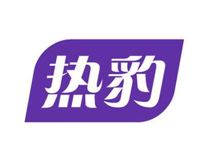 热豹
