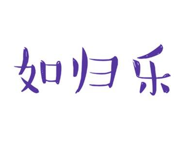 如归乐