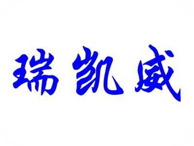 瑞凯威