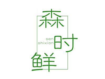 森时鲜