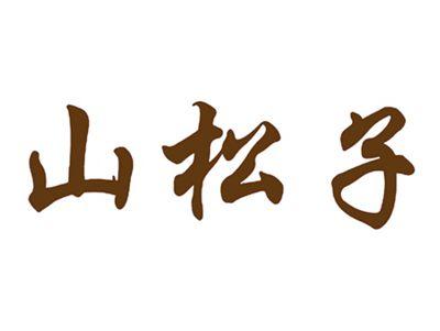 山松子