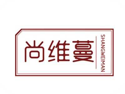 尚维蔓