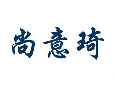 尚意琦