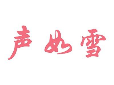 声如雪